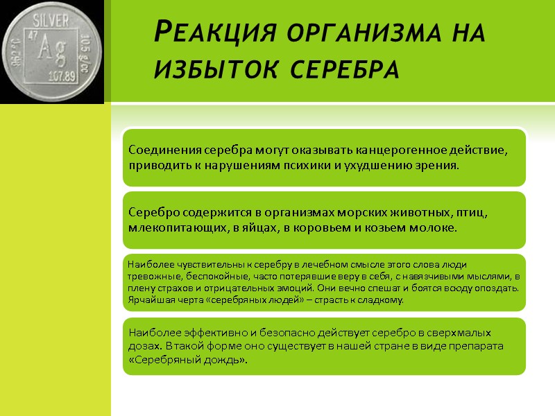 Реакция организма на избыток серебра